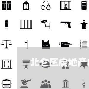 北仑区房地产律师电话咨询 北仑区房地产律师电话咨询