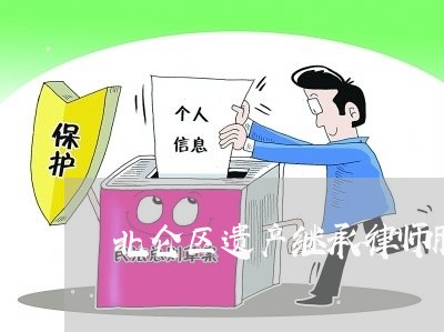 北仑区遗产继承律师服务价格