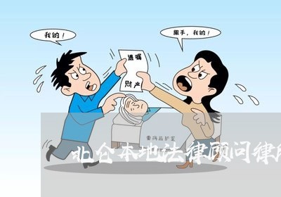 北仑本地法律顾问律所 北仑本地法律顾问律所