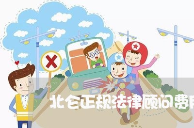 北仑正规法律顾问费用/2023061970614