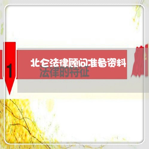 北仑法律顾问准备资料/2023061765958