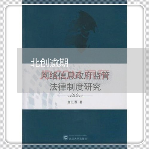 北创逾期 北创逾期