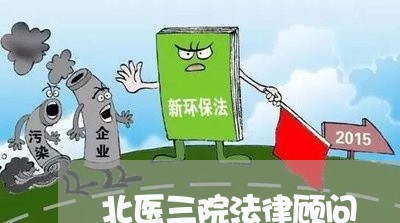 北医三院法律顾问/2023061765149