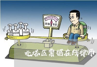 北塔区票据在线律师 北塔区票据在线律师