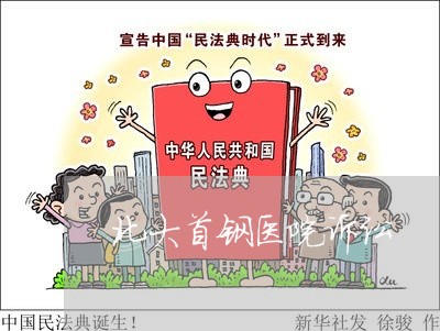 北大首钢医院诉讼
