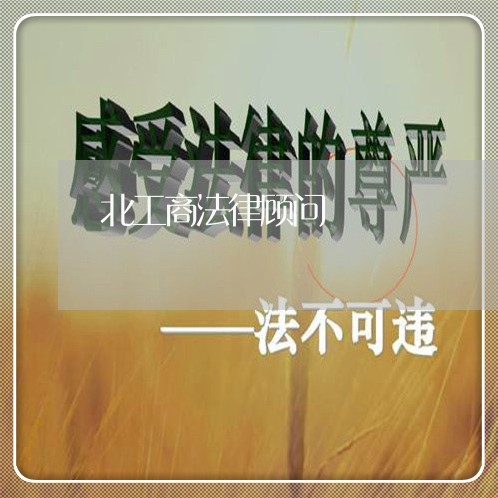 北工商法律顾问/2023061763603