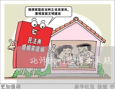 北师大刑法博士真题