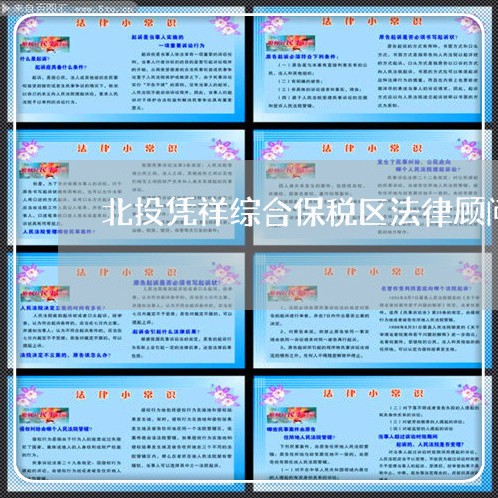 北投凭祥综合保税区法律顾问 北投凭祥综合保税区法律顾问