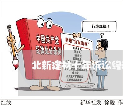 北新建材十年诉讼终和解