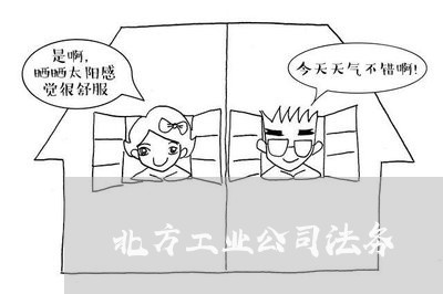 北方工业公司法务