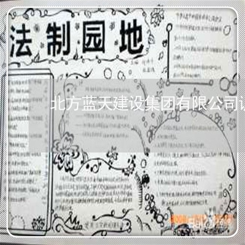 北方蓝天建设集团有限公司诉讼
