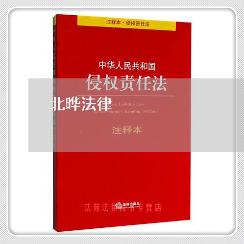 北晔法律 北晔法律