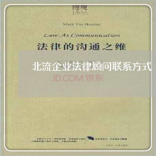 北流企业法律顾问联系方式