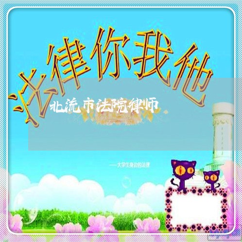 北流市法院律师 北流市法院律师