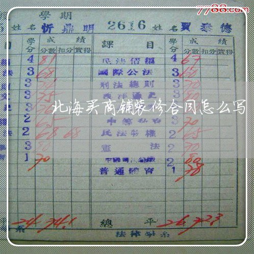 北海买商铺装修合同怎么写/2023041295071