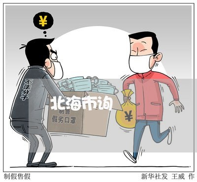 北海市询