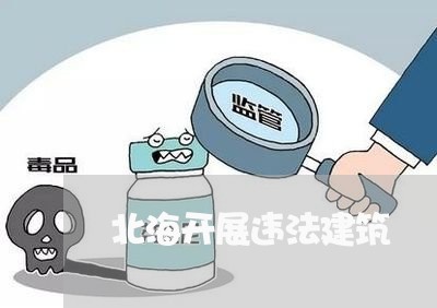 北海开展违法建筑 北海开展违法建筑