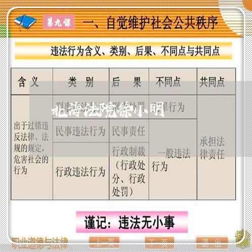 北海法院徐小明 北海法院徐小明
