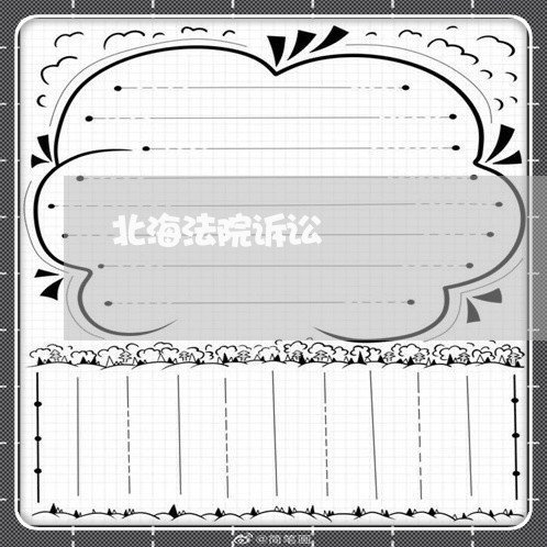 北海法院诉讼 北海法院诉讼