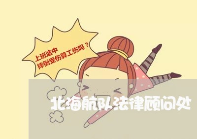 北海航队法律顾问处 北海航队法律顾问处