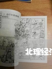 北理经济法图文 北理经济法图文