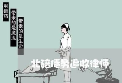 北碚债务追收律师