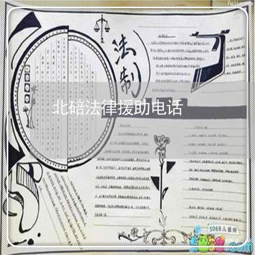 北碚法律援助电话 北碚法律援助电话