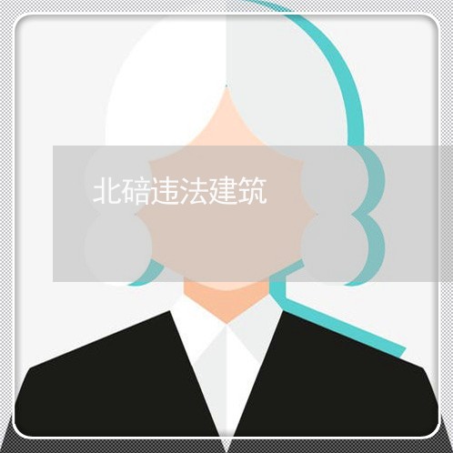 北碚违法建筑