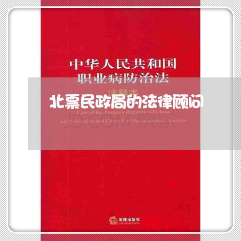 北票民政局的法律顾问 北票民政局的法律顾问
