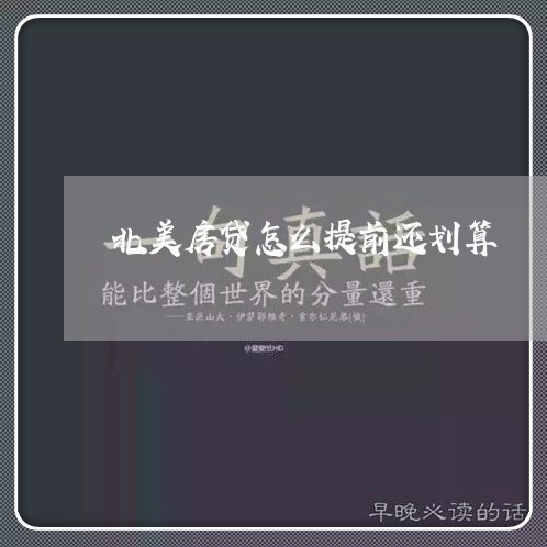 北美房贷怎么提前还划算/2023042059695