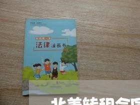 北美转租合同怎么写才有效/2023022698693 北美转租合同怎么写才有效/2023022698693
