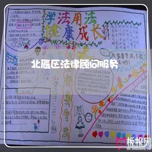 北辰区法律顾问服务/2023061763604 北辰区法律顾问服务/2023061763604
