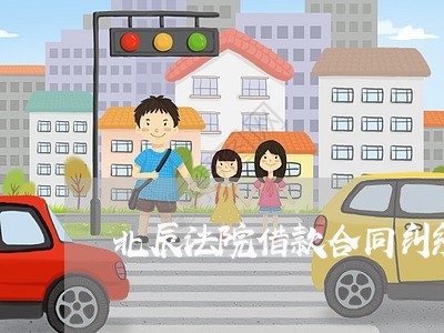 北辰法院借款合同纠纷