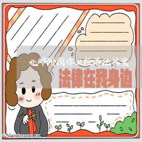 北邮阶段作业经济法答案