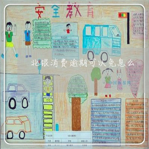 北银消费逾期可以免息么 北银消费逾期可以免息么