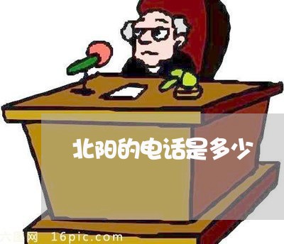 北阳的电话是多少