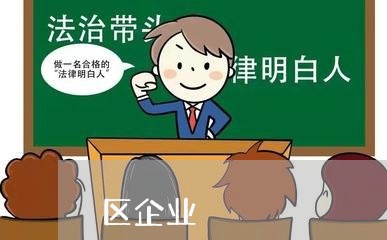 区企业