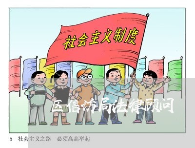 区信访局法律顾问 区信访局法律顾问