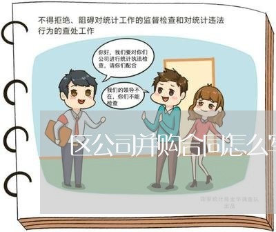 区公司并购合同怎么写/2023022639493 区公司并购合同怎么写/2023022639493