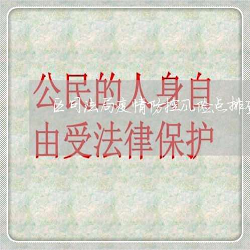 区司法局疫情防控风险点排查梳理 区司法局疫情防控风险点排查梳理