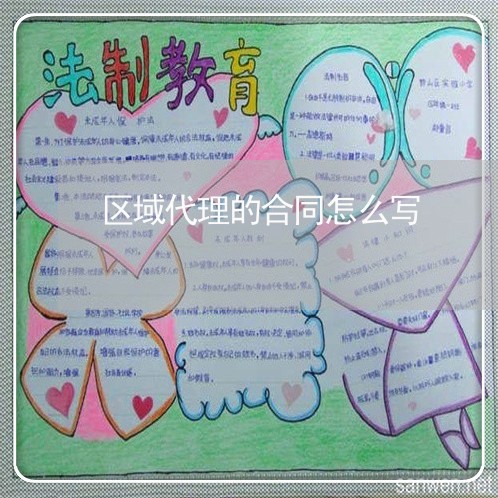 区域代理的合同怎么写/2023022727692 区域代理的合同怎么写/2023022727692