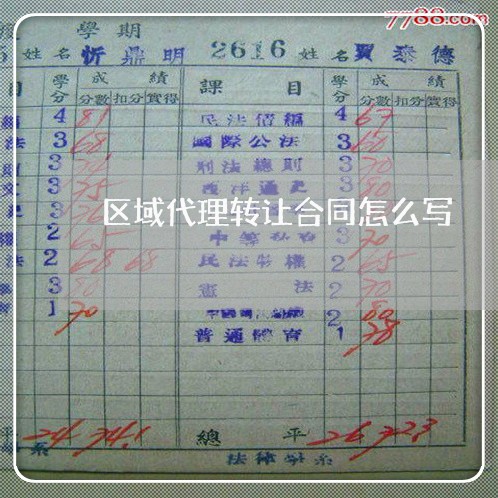 区域代理转让合同怎么写/2023041105037 区域代理转让合同怎么写/2023041105037