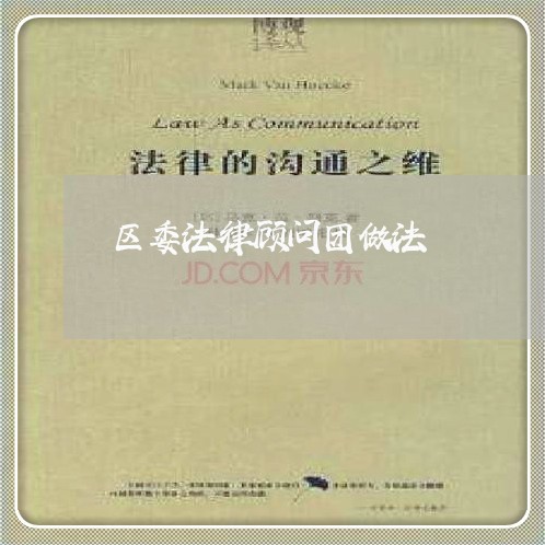 区委法律顾问团做法