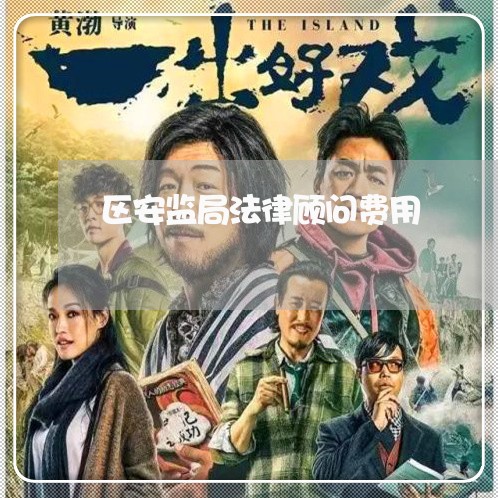 区安监局法律顾问费用 区安监局法律顾问费用