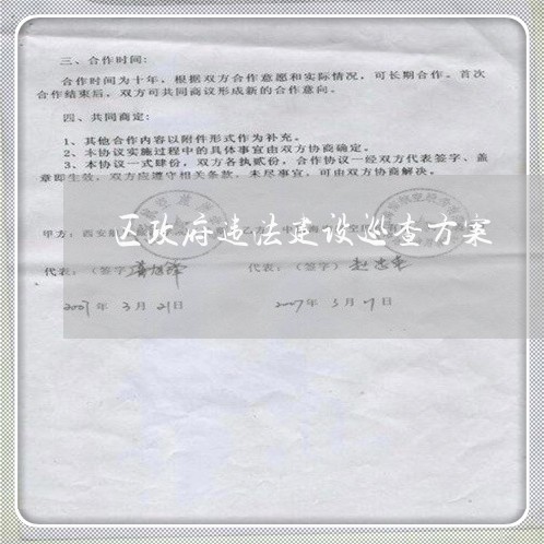 区政府违法建设巡查方案