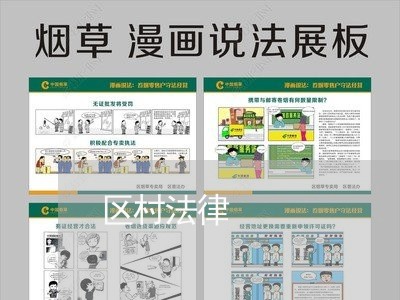 区村法律