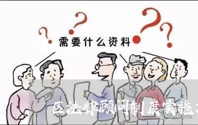 区法律顾问制度实施方案 区法律顾问制度实施方案