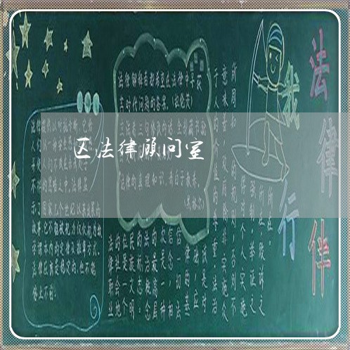 区法律顾问室/2023061649502
