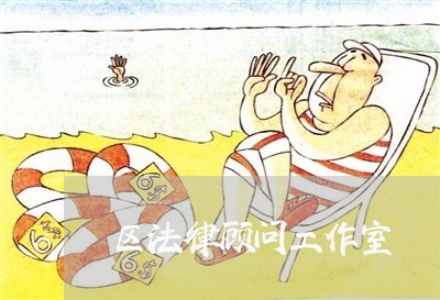 区法律顾问工作室 区法律顾问工作室
