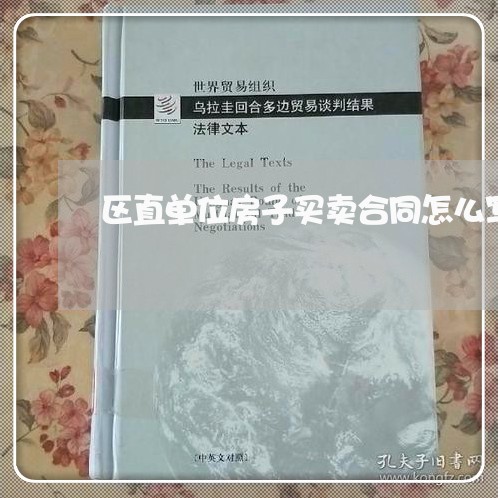 区直单位房子买卖合同怎么写/2023042148471 区直单位房子买卖合同怎么写/2023042148471